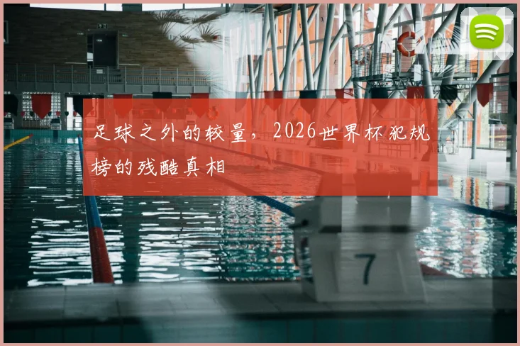 足球之外的较量，2026世界杯犯规榜的残酷真相