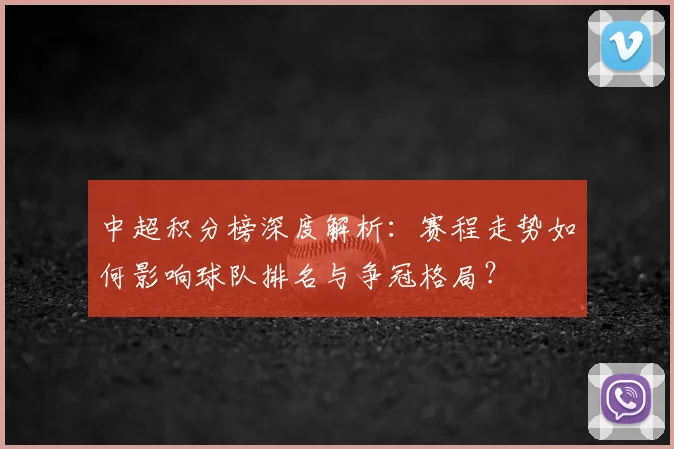 中超积分榜深度解析:赛程走势如何影响球队排名与争冠格局?