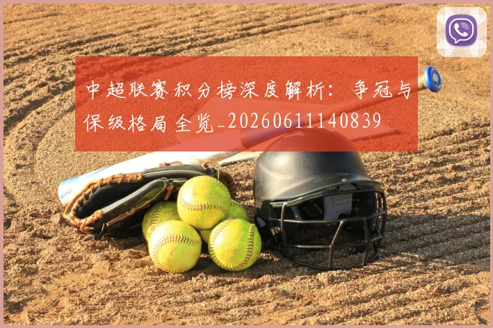 中超联赛积分榜深度解析：争冠与保级格局全览_20260611140839